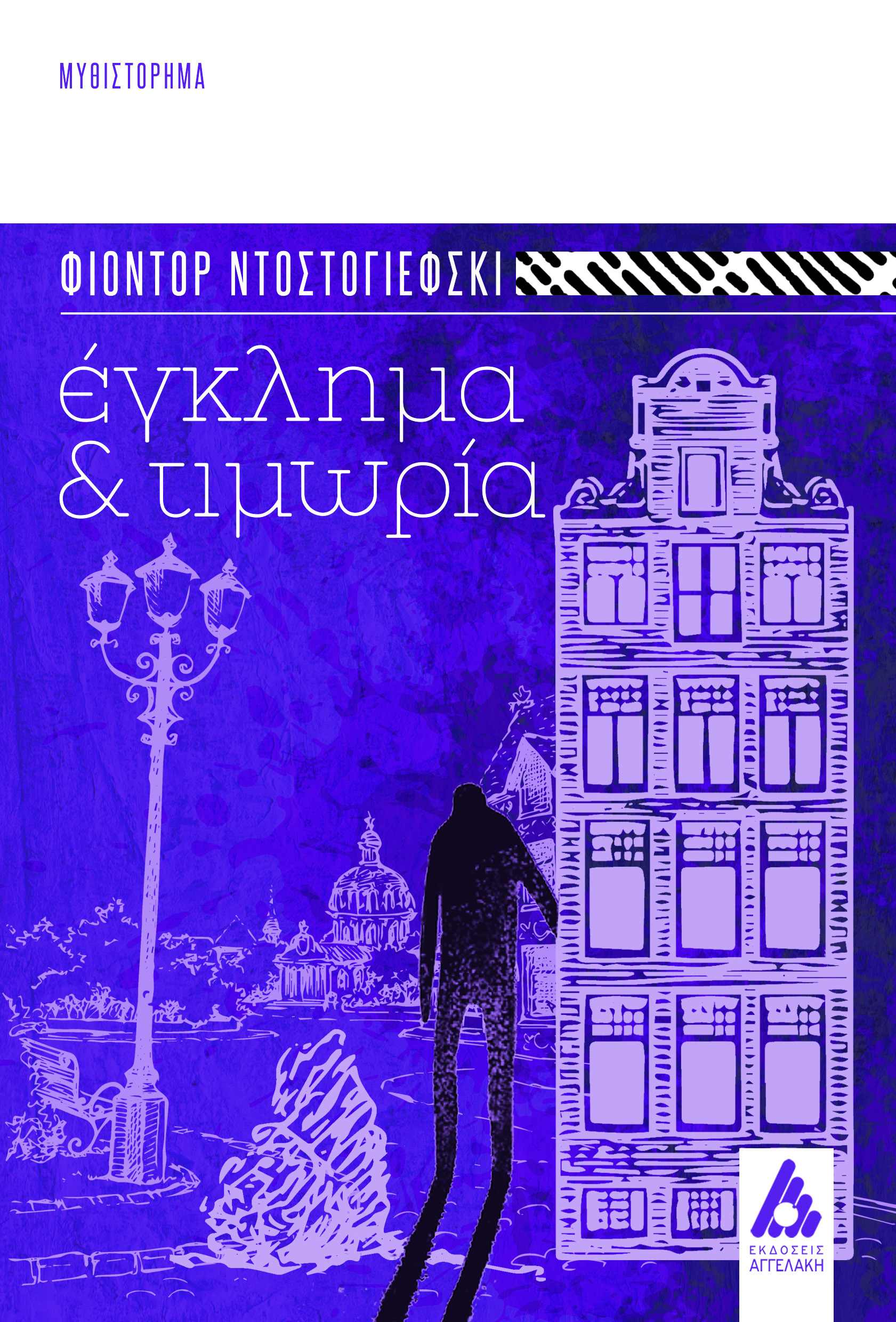 Έγκλημα και τιμωρία